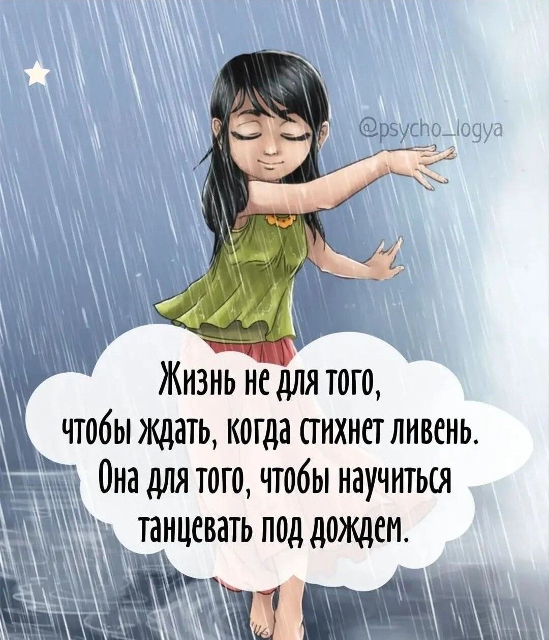 Жизнь не для того чтобы ждать когда тихнегливень Она для того чтобы научитыя _тицеватьподдождт
