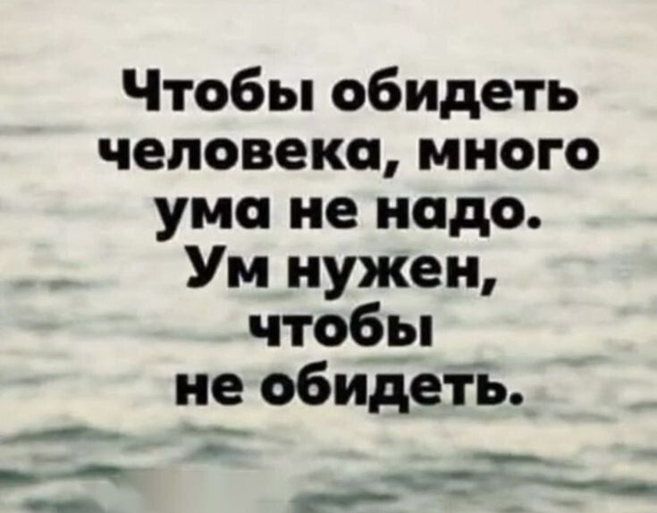 Чтобы обидеть человека много ума не надо Ум нужен чтобы не обидеть __ _ Ар _ _ _