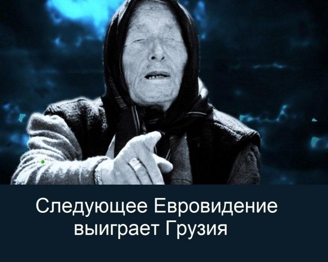 ч Ё _ Следующее Евровидение выиграет Грузия