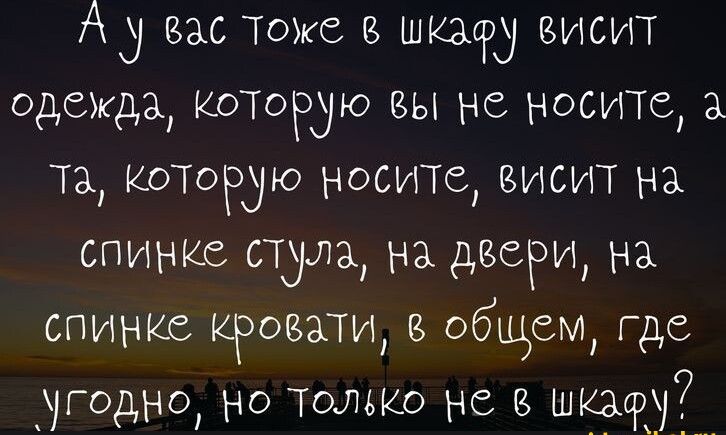 А3 вас тоже шкзсрд висит одежда котоюю вы не носите та которую носите висит на спинка стуча на шафи на спинке кровати в общем где Годно но только не В шкафу