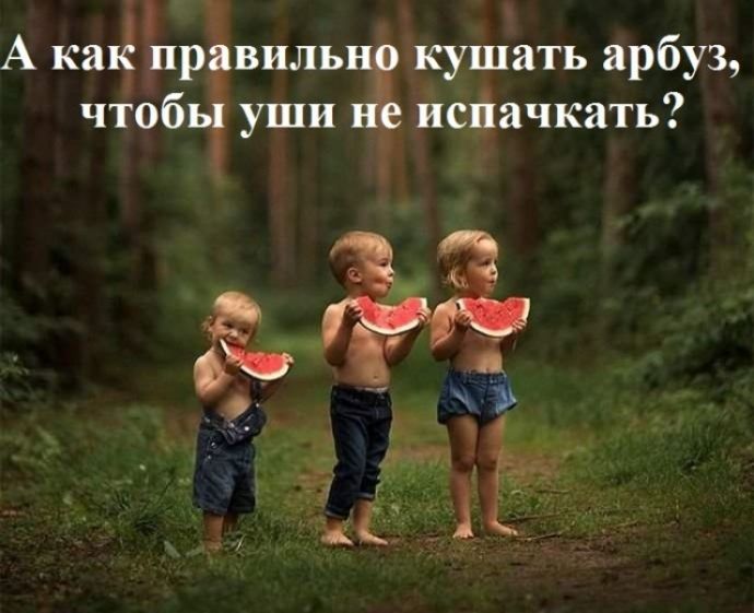 А как пргвильн кушать арбуз чтобь уши исііачкать _тчь с 1