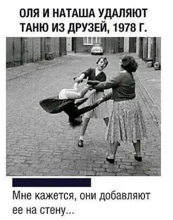 ОЛЯ И НАТАША УДАЛЯЮТ ТАНЮ ИЗ дРУЗЕЙ 1978 Г Мне кажется они добавляют ее на стену