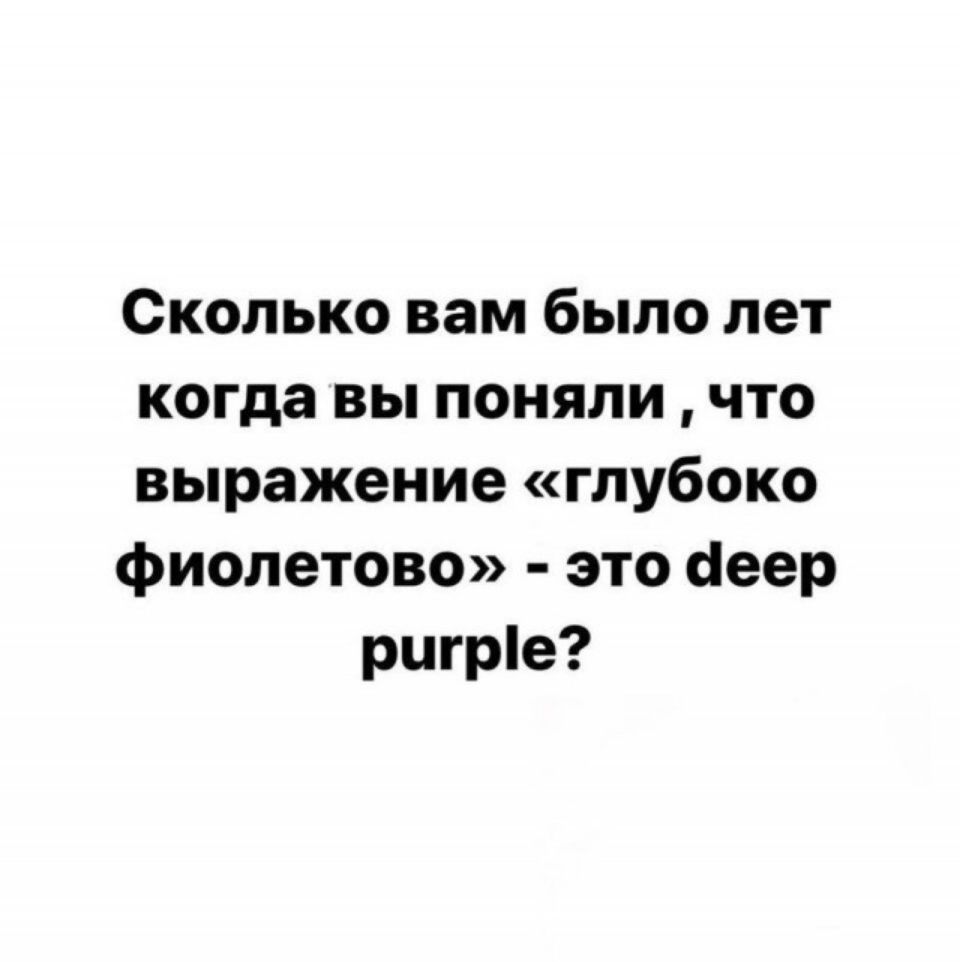 Сколько вам было лет когда вы поняли что выражение глубоко фиолетово это аеер ригріе