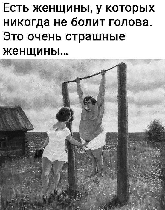 ЕСТЬ ЖЕНЩИНЫ у КОТОРЫХ НИКОГДЭ не бОЛИТ ГОЛОВЗ ЭТО очень страшные ЖЗНЩИНЫ