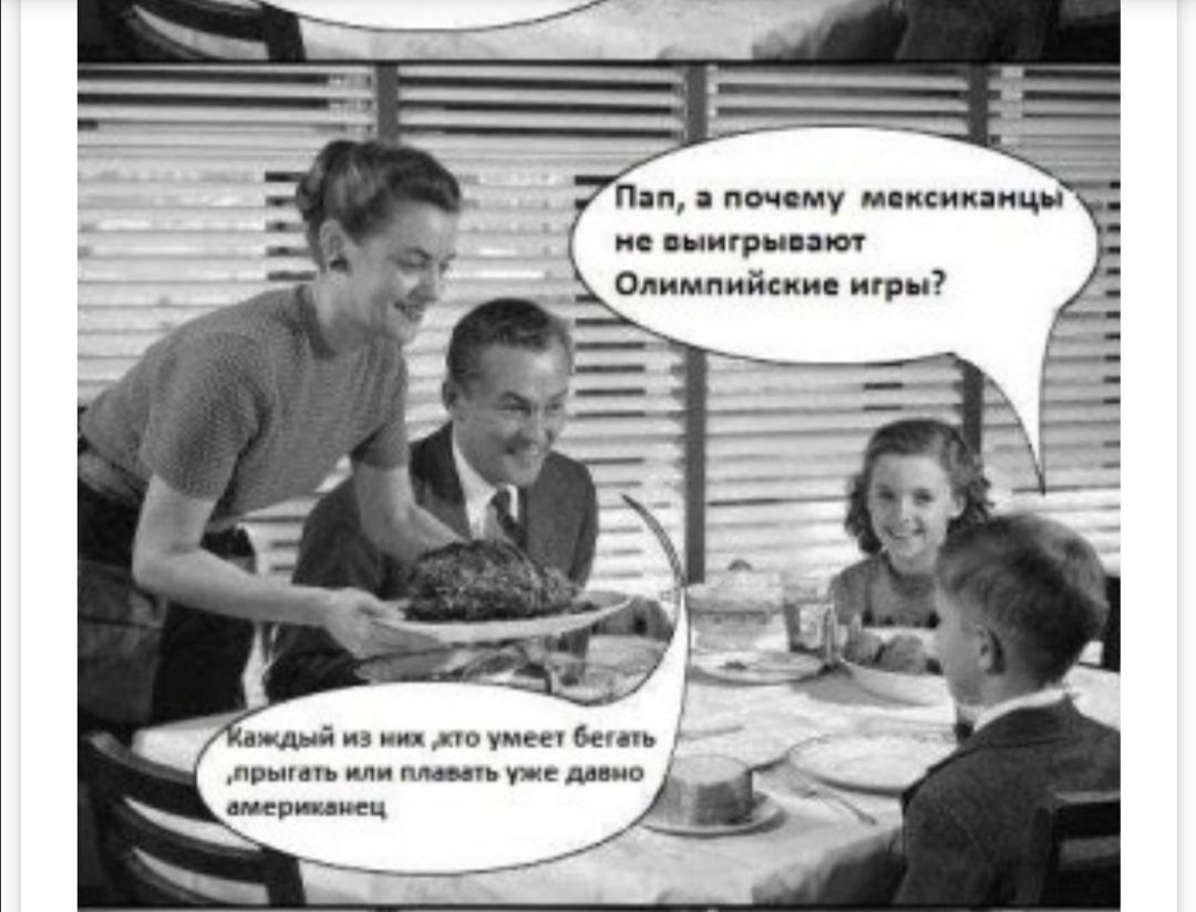 Пэп з почему мексиканць ме вынгрыезют Олимлийские игры аждый н нен жто умеет бети шл ОДаЕе