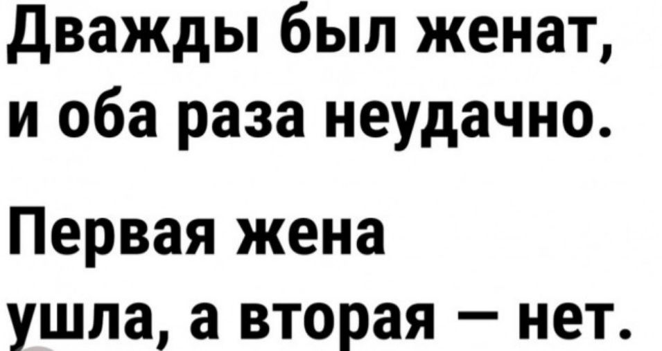 дважды был женат и оба раза неудачно Первая жена ушла а вторая нет
