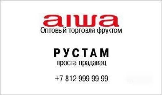 аіша Отввый торговли Фрукюм РУСТАМ просгапршавэц 78129999999