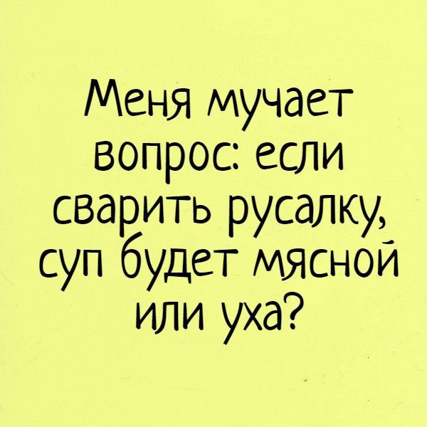 Меня мучает вопросеспи сварить русалку суп будет мясной или уха