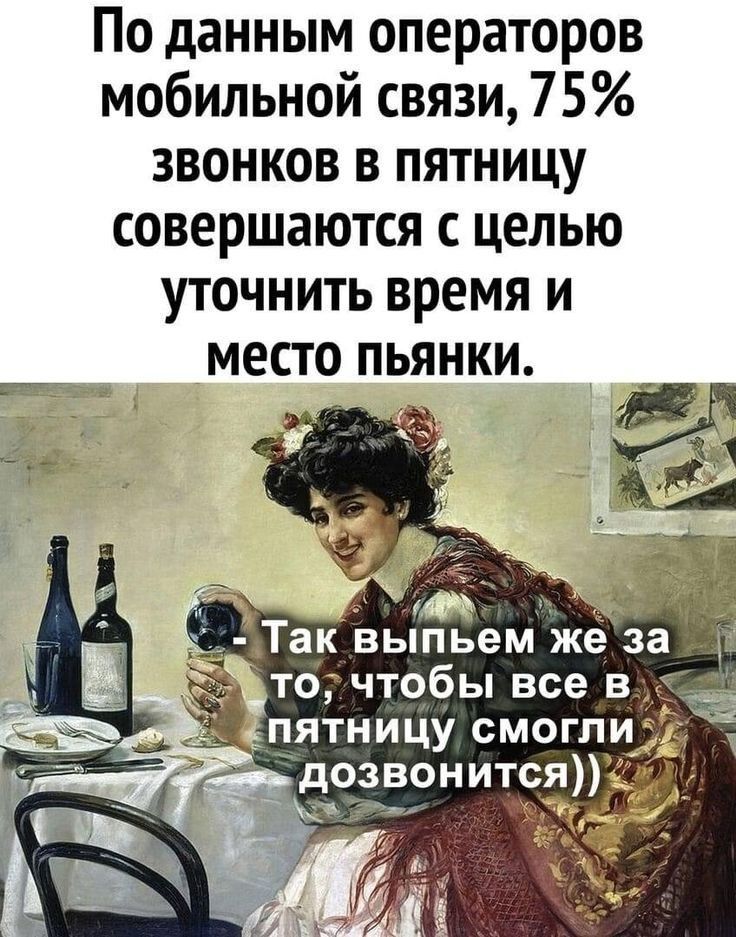 По данным операторов мобильной связи 75 звонков в пятницу совершаются целью уточнить время и место пьянки Так выпьем жеза точтобы все В __ цятницу смоглиіі дозвонится т Ё