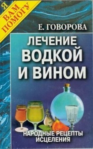 _ ЕЁ Е говором А ЛЕЧЕНИЕ і водкой ИВИНОМ 13 ИСЦЕЛ ЕНИЯ