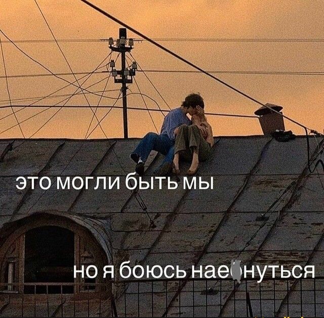 ж это могли быть мы но я боюсь наеінуться