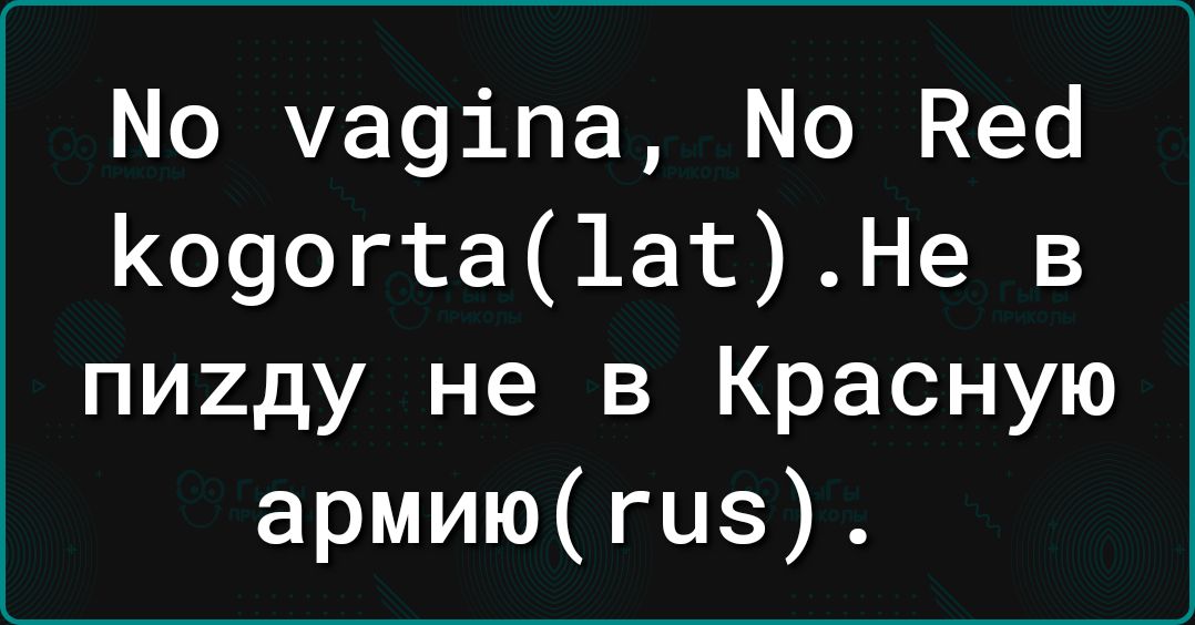 Мо чауіпа Мо Неа Ко9огта1атНе в пииду не в Красную армиюгиз