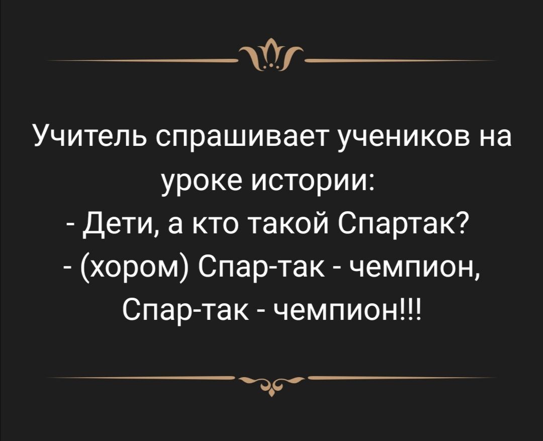 _ _ Учитель спрашивает учеников на уроке истории дети а кто такой Спартак хором Спар так чемпион Спар так чемпион