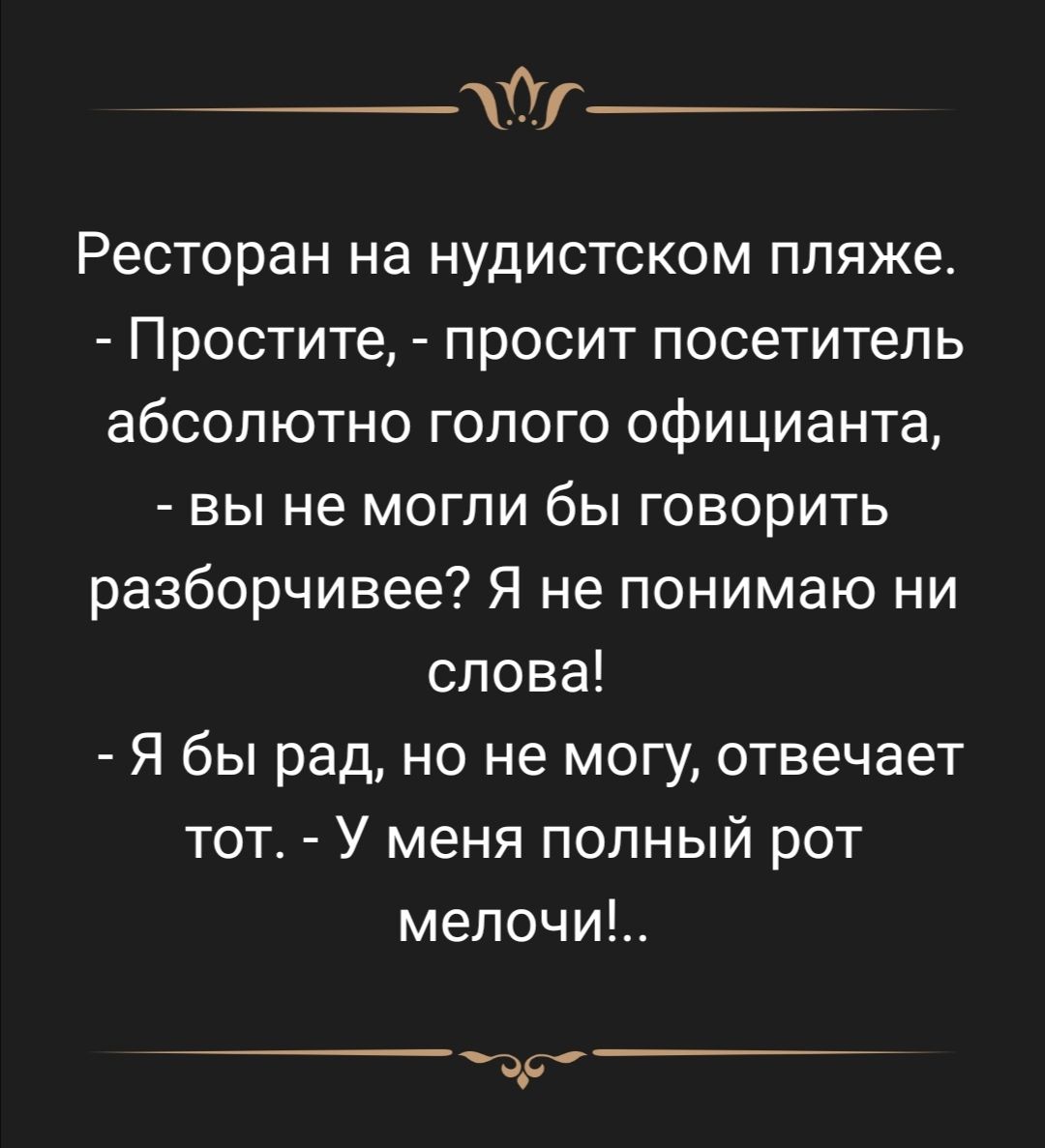 дтп Ресторан на нудистском пляже Простите просит посетитель абсолютно голого официанта вы не могли бы говорить разборчивее Я не понимаю ни слова Я бы рад но не могу отвечает тот У меня полный рот мелочи _