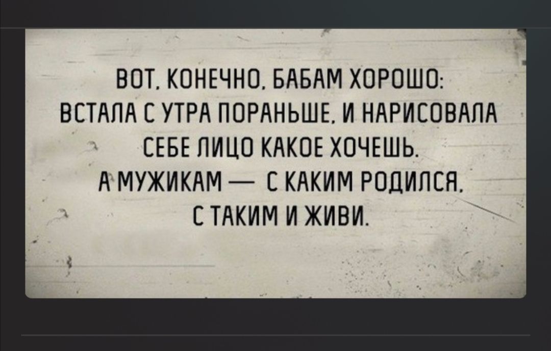 ВПТ КОНЕЧНО БАБАМ ХПРПШО ВЕТАПА С УТРА ПОРАНЬШЕ И НАРИСПЕАПА СЕБЕ ПИЦО КАКИЕ ХПЧЕШЬ А МУЖИКАМ С КАКИМ РПЦИПСН ТАКИМ И КИВИ