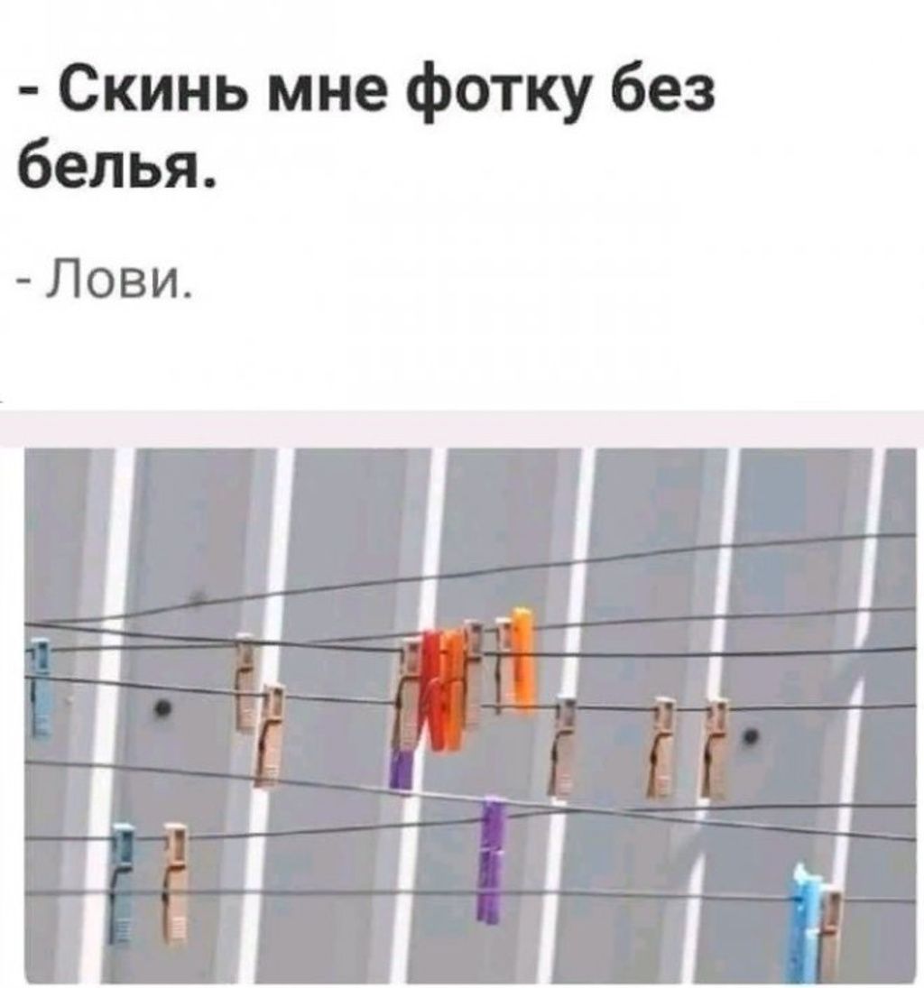 Скинь мне фотку без белья Лови