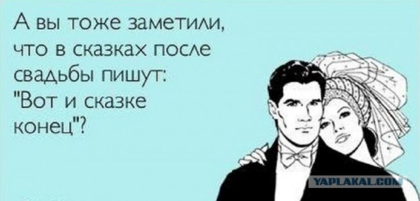 А вы тоже заметим что в сказках посде свадьбы пишут Вот и сказке конец