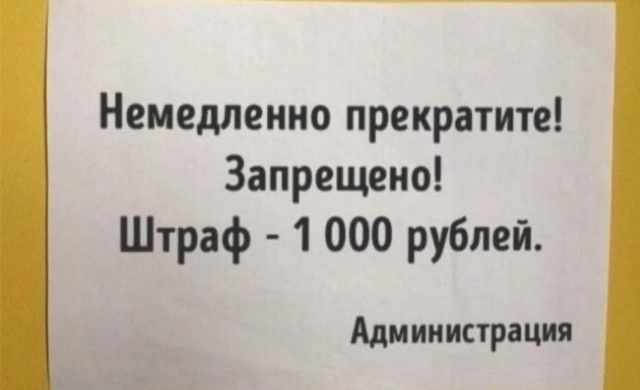 Немедленно прекратите Запрещено Штраф 1000 рублей Администрация