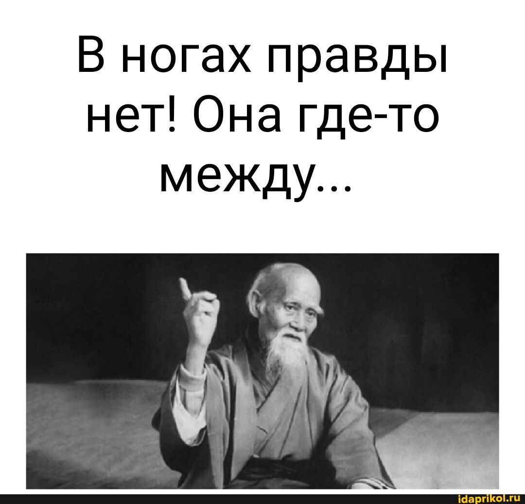 В ногах правды нет Она где то между