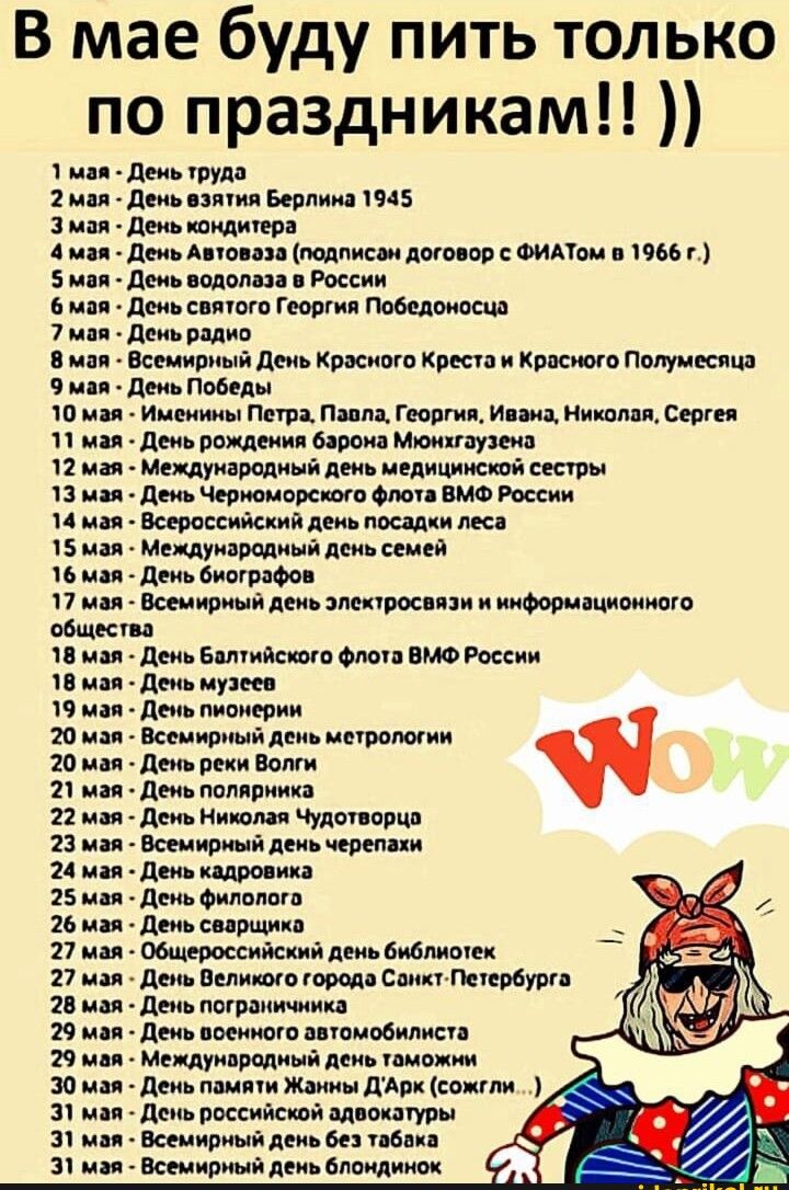 В мае буду пить только по праздникам им 41 или 2 шеи шил иным тэ ци 41 шито 4 и деи Апин мм тр ФИАШ ть г 7 ни при мм всемирный день Крас сош ки красить Пир епт 9 или деи повел ш и им пни п Гюипш и наш в п ш 11 рпилшю бпом милиции 11 мп Медиум илмий деи иедшт сети и и дючертппсщитикии м встиишяйяшпиц илкд 15 мы нашими а деи мы и дм мирам 1 весит й деи апе шопни ииФовишиига и дюь этим ш ом вмз их и 