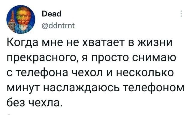 Вена сібтгт Когда мне не хватает в жизни прекрасного я просто снимаю с телефона чехол и несколько минут наслаждаюсь телефоном без чехла