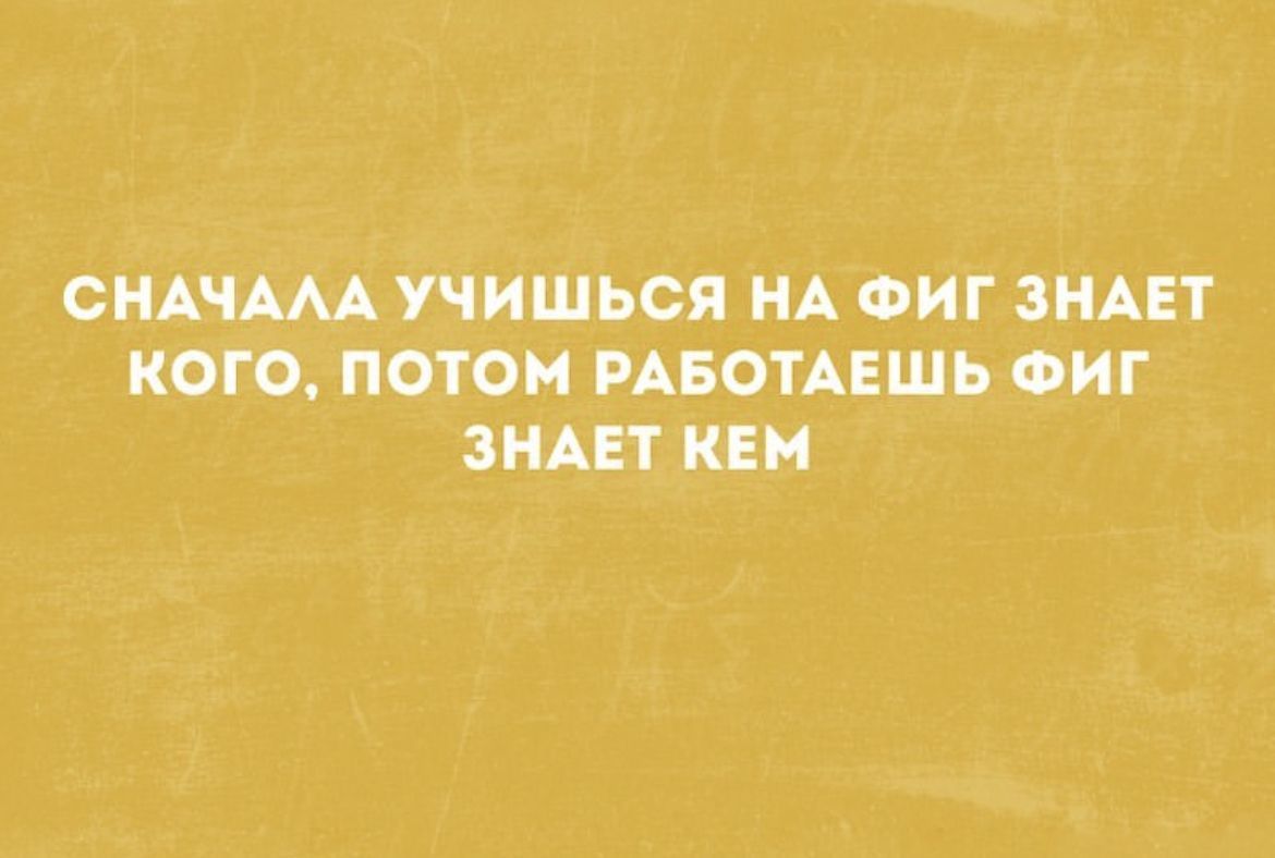 СНАЧАМ УЧИШЬСЯ НА ФИТ ЗНАЕТ КОГО ПОТОМ РАБОТАЕШЬ ФИТ ЗНАЕТ КЕМ
