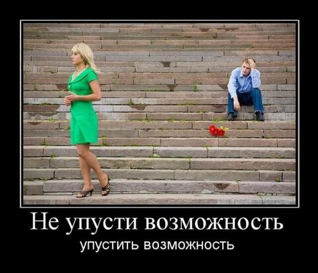 Не упусти возможность УПУЕТИТЬ ВОЗМОЖНОСТЬ