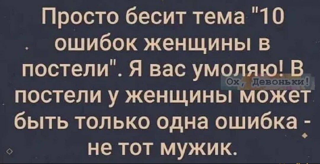 Просто бесит тема 10 ошибок женщины в постели Я вас умоляю В постели у женщиньі может быть только одна ошибка не тот мужик