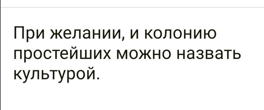 При желании и колонию простейших можно назвать культурой