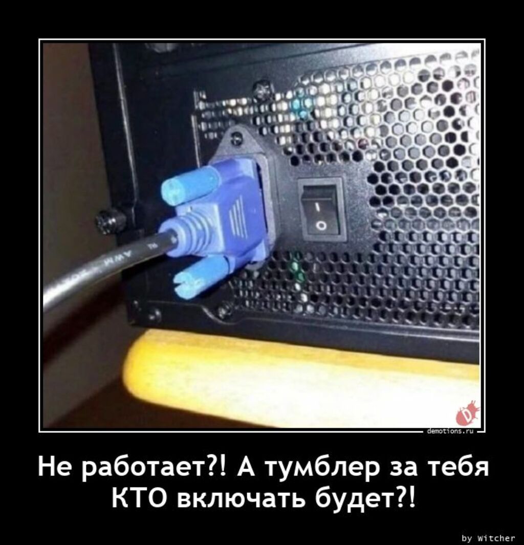 Не работает А тумблер за тебя КТО включать будет