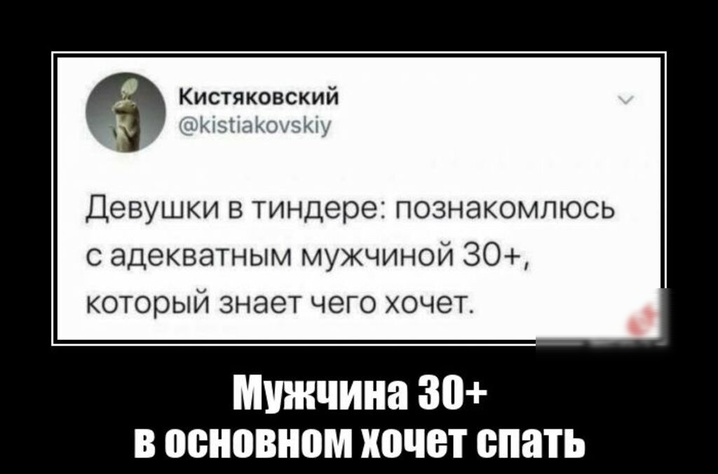 Кистйковский Девушки в тиндере познакомлюсь адекватным мужчиной 30 который знает чего хочет Мужчина 30 В ПШШШШМ ХОЧЕТ ПЯТЬ