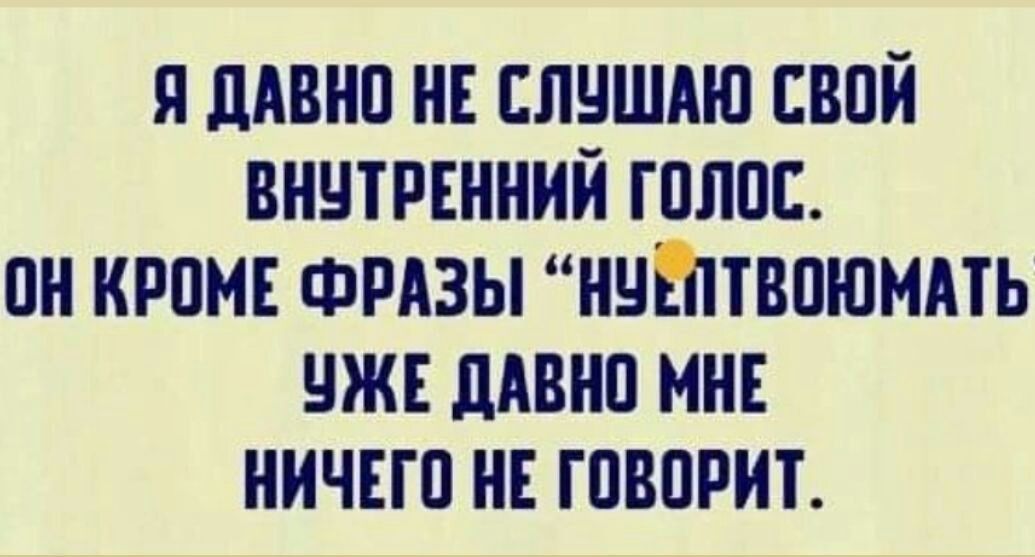 Я дАВНП НЕ ЕЛЧШАЮ ЕВПЙ ВНЧТРЕННИЙ ПЛЮС ОН КРПМЕ ФРАЗЫ НЧШТВПЮМАТЬ ЧЖЕ дАВНП МНЕ НИЧЕГО ГПВПРИТ