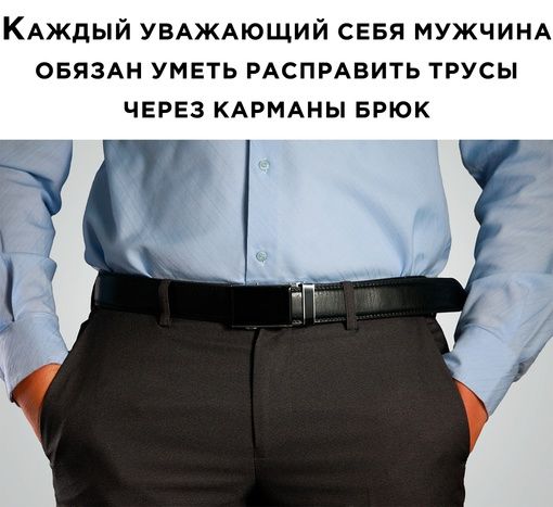 КАждый УВАЖАЮЩИЙ СЕБЯ МУЖЧИНА ОБЯЗАН уметь РАСПРАВИТЬ трусы ЧЕРЕЗ КАРМАНЫ БРЮК