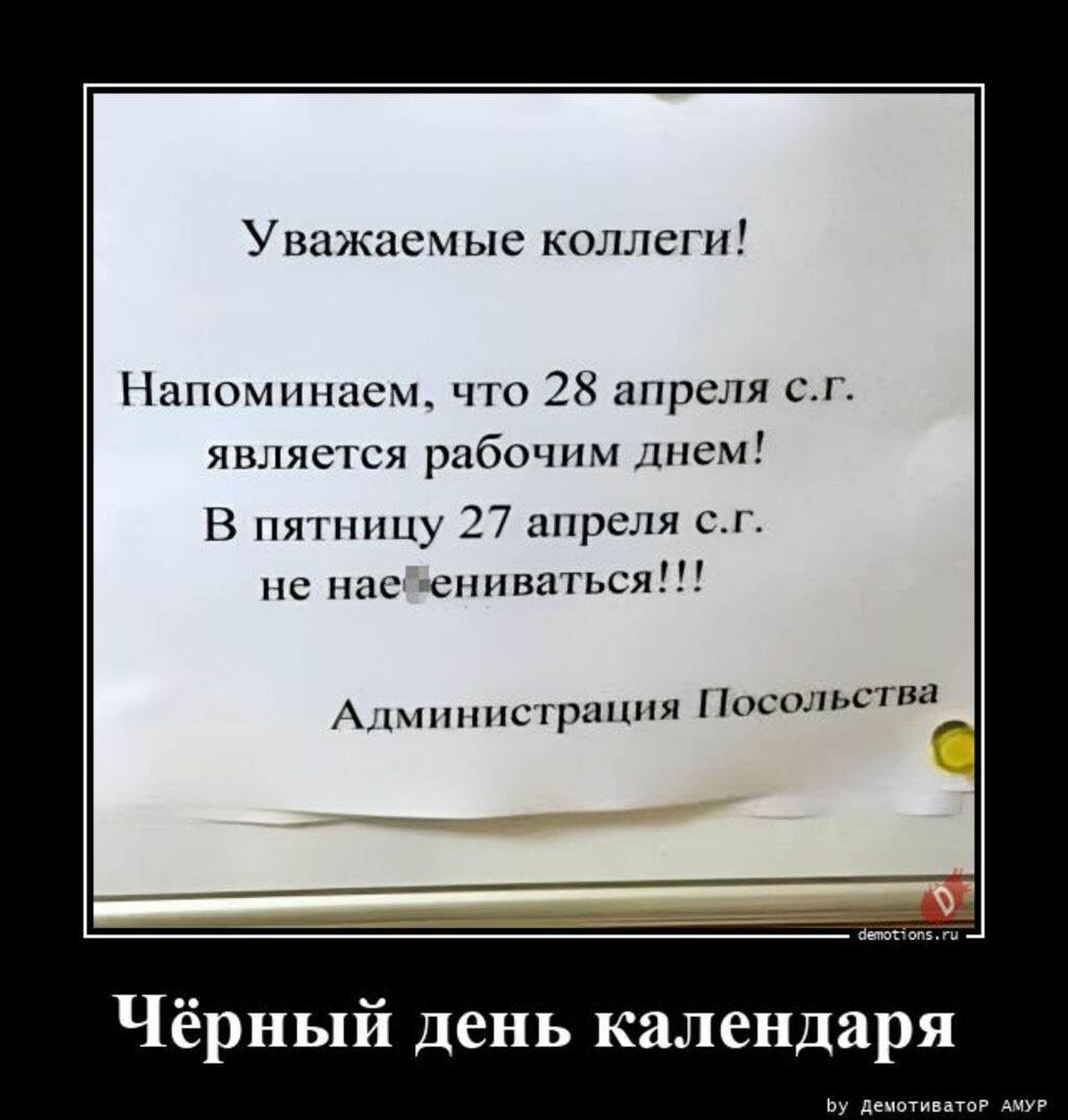Уважаемые коллеги ипомнппсм чго 28 апреля сг яшпяспся раба тм идеи в пяшппу 37 апреля с на нас вылиться шппгрипни Николы гм Чёрный день календаря