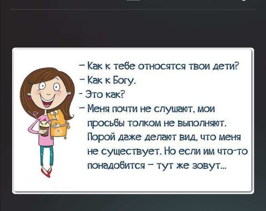 _ Как к тебе относкггся твои Дети _ Как к Боту Это как Меня пшти не слушают маи просьбы толком не вьпопнчют Порой даже делают вид что меня не существует Но если им чтотто понадобится тут же зовут
