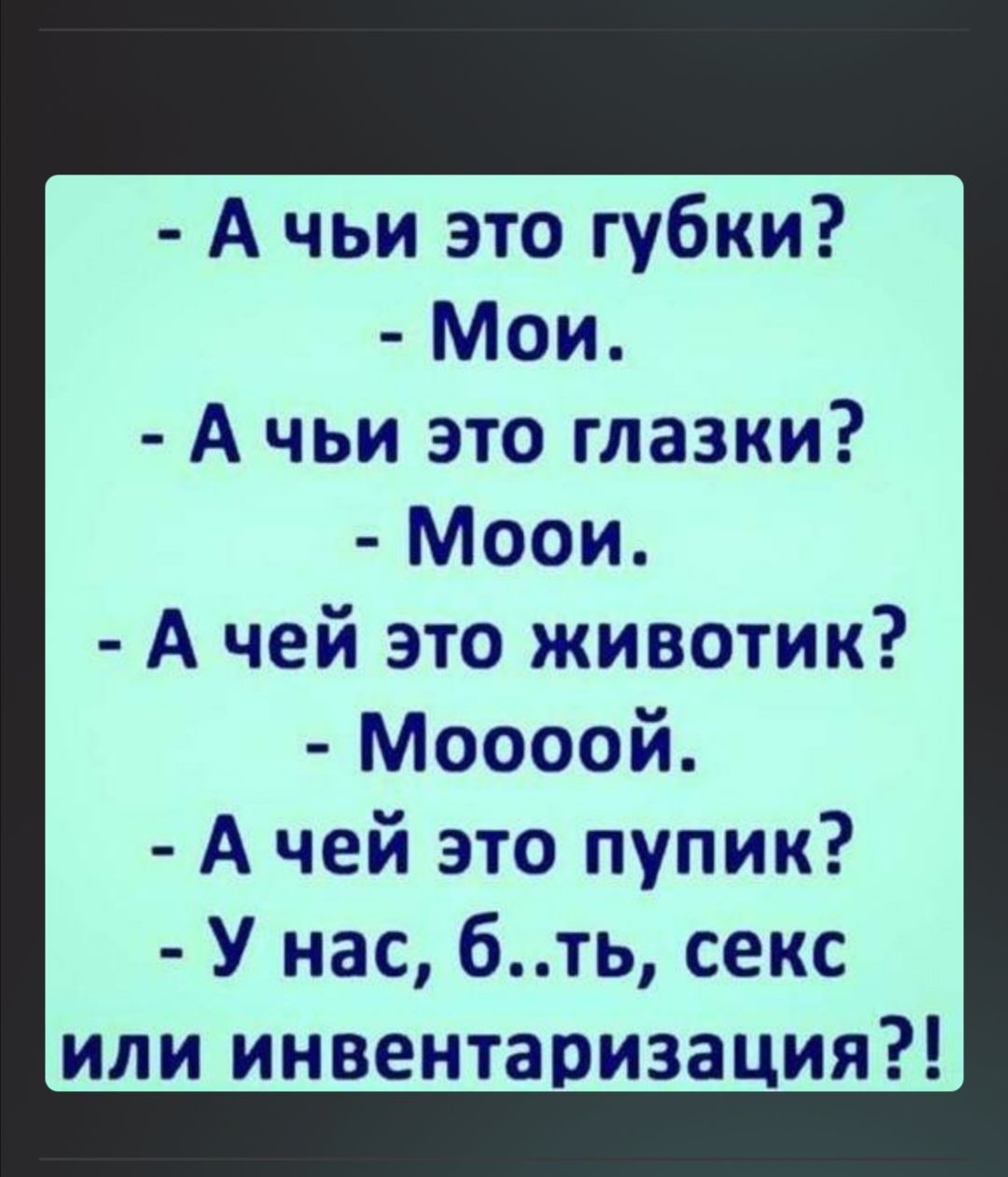 А чьи это губки Мои А чьи это глазки Моои А чей это животик Моооой А чей это пупик У нас бть секс или инвентаризация