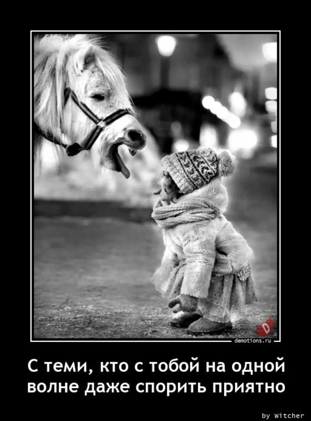 С теми кто с тобой на одной волне даже спорить приятно и