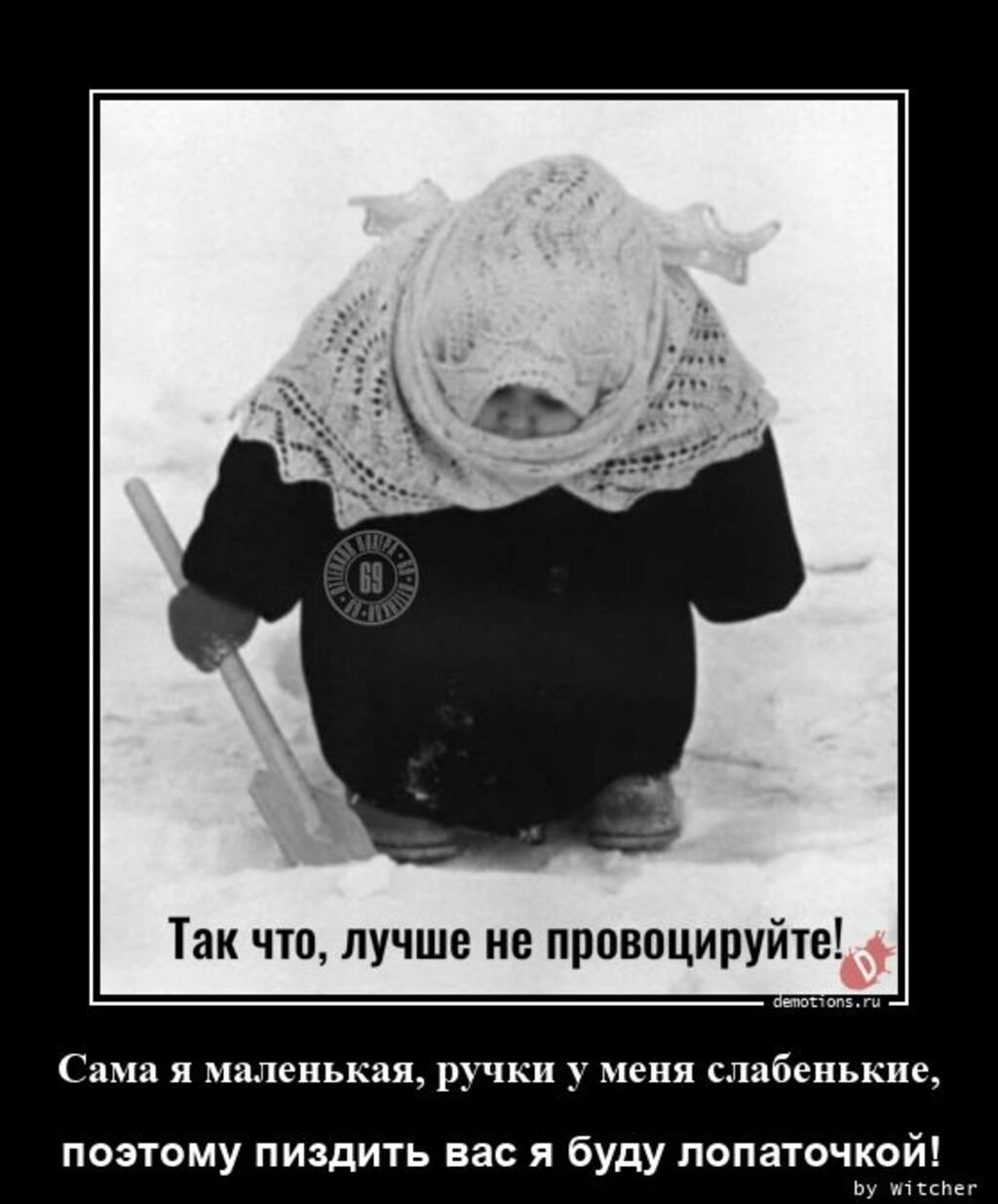 Так что лучше не провоцируйте Сама я миленькая ручки _ меня славен кие поэтому пиздить вас я буду лопаточкой