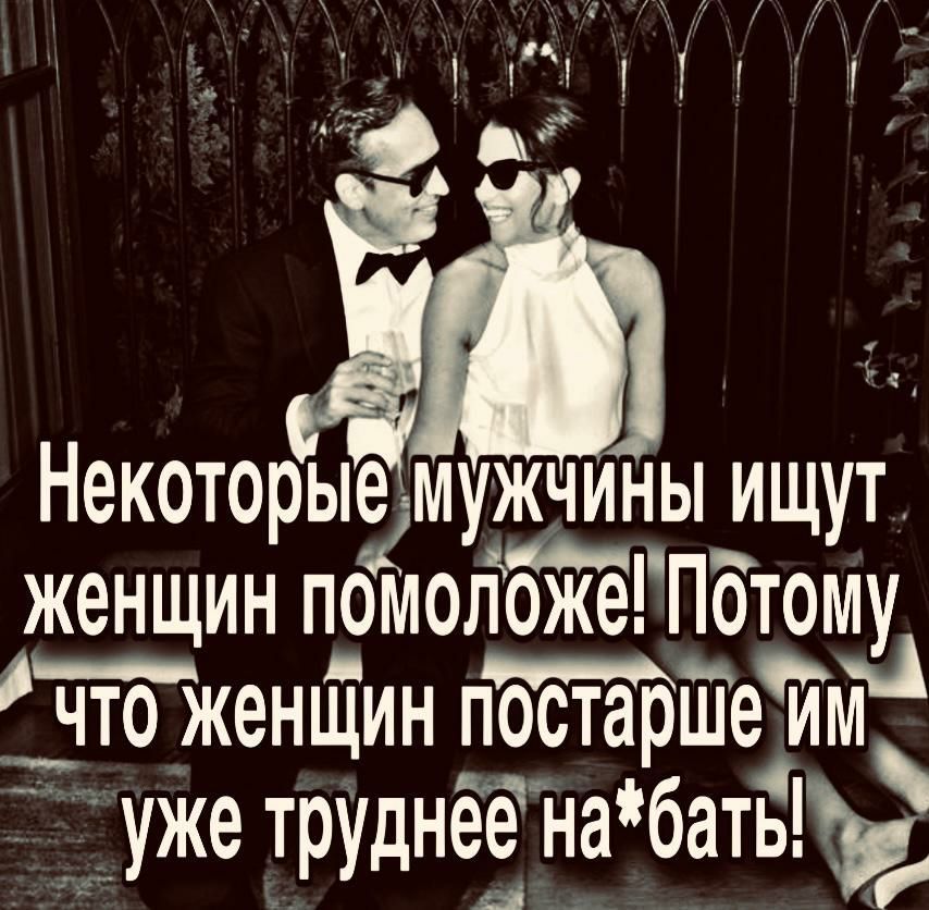 ііі1 іі Некоторые мужчины ищут женщин помоложеГПотому что женщин постарше им уже труднёе набать