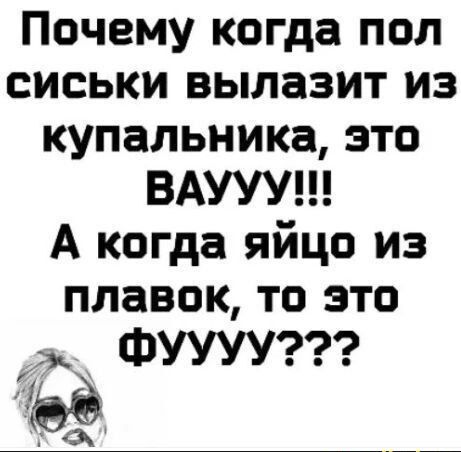 Почему когда пол сиськи вылазит из купальника это ВАУУУ А когда яйцо из плавок то это ФУУУУ 1
