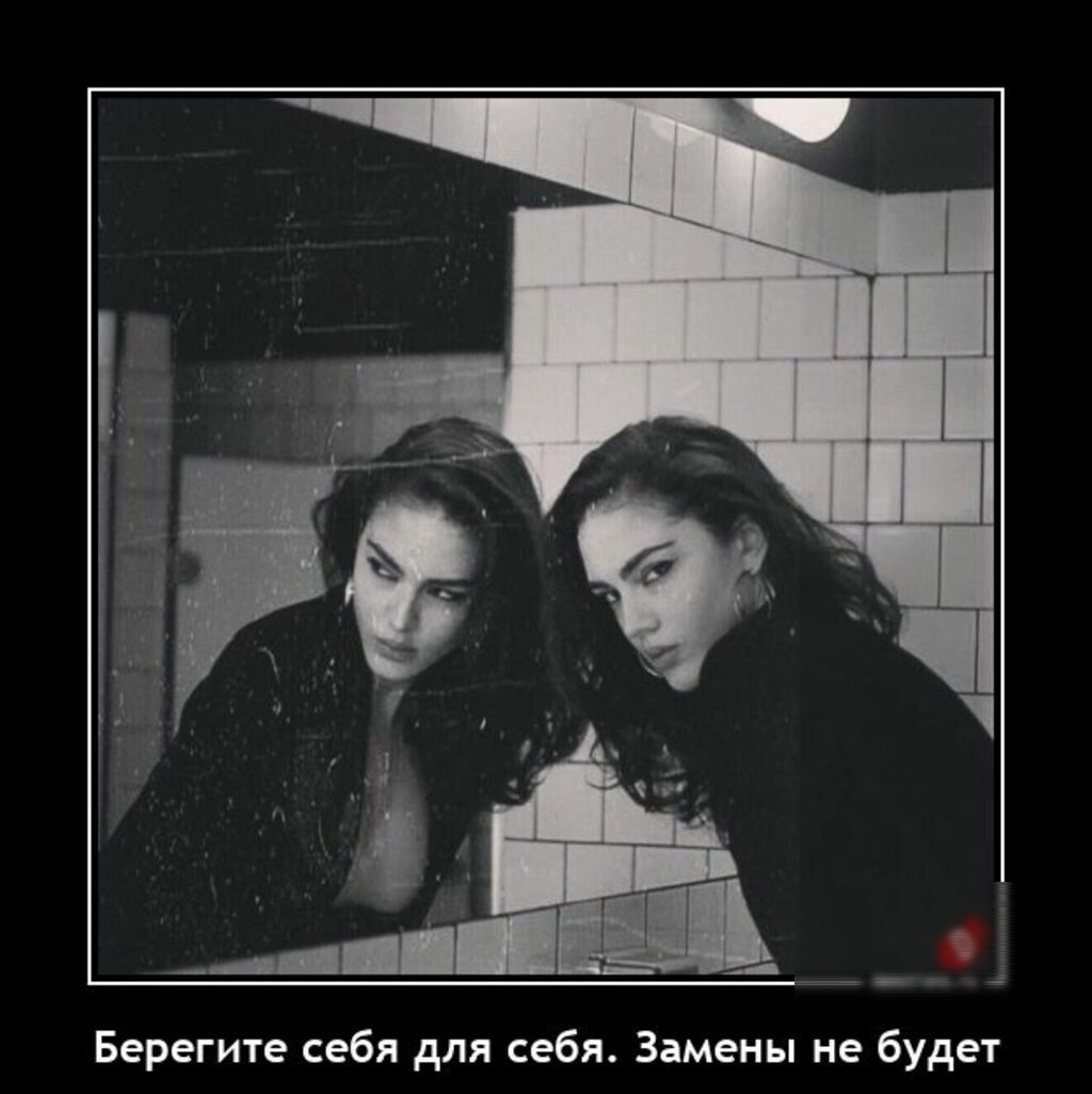 Берегите себя для себя Замены не будет