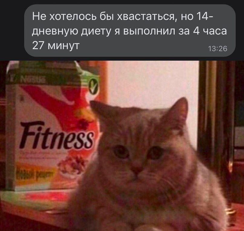 Не хотелось бы хвастаться но 14 дневную диету я выполнил за 4 часа 27 минут 1325 Эг жэ