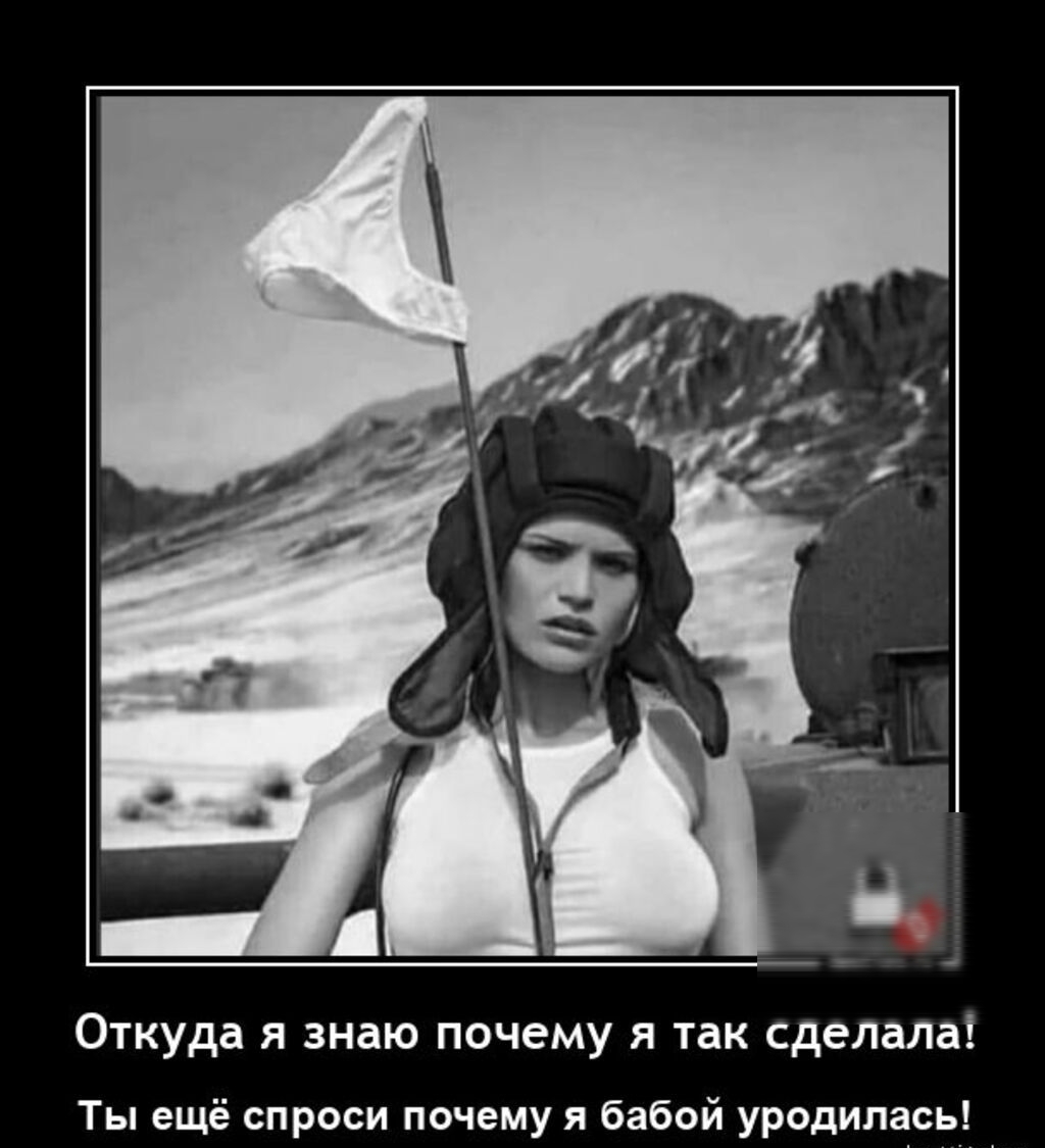 Откуда я знаю почему я так сделала Ты ещё спроси почему я бабой уволилась
