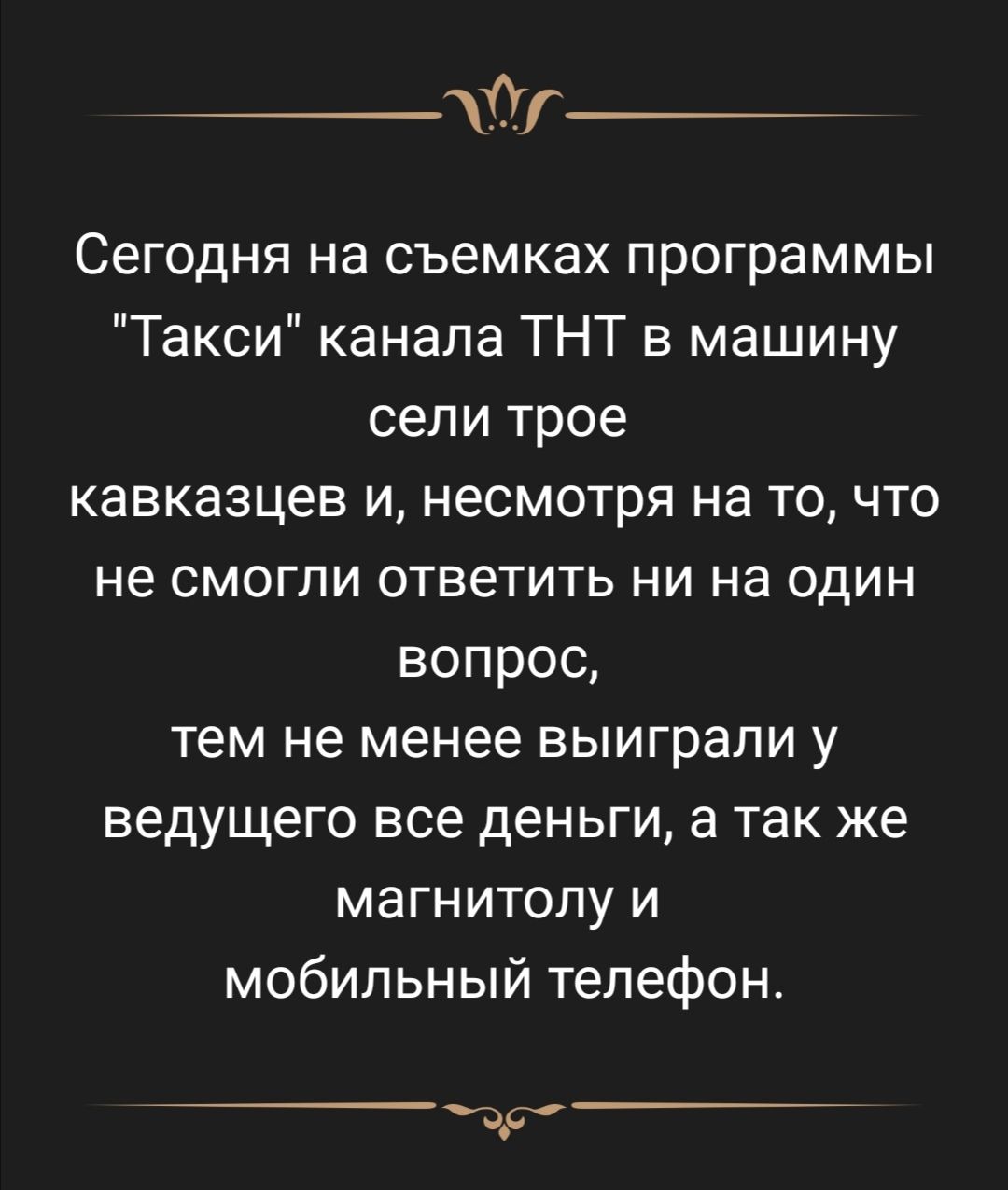 ай_ Сегодня на съемках программы Такси канала ТНТ в машину сели трое кавказцев И НеСМОТрЯ на ТО ЧТО не СМОГПИ ответить НИ на ОДИН вопрос тем не менее выиграли у ведущего все деньги а так же магнитолу и мобильный телефон дд