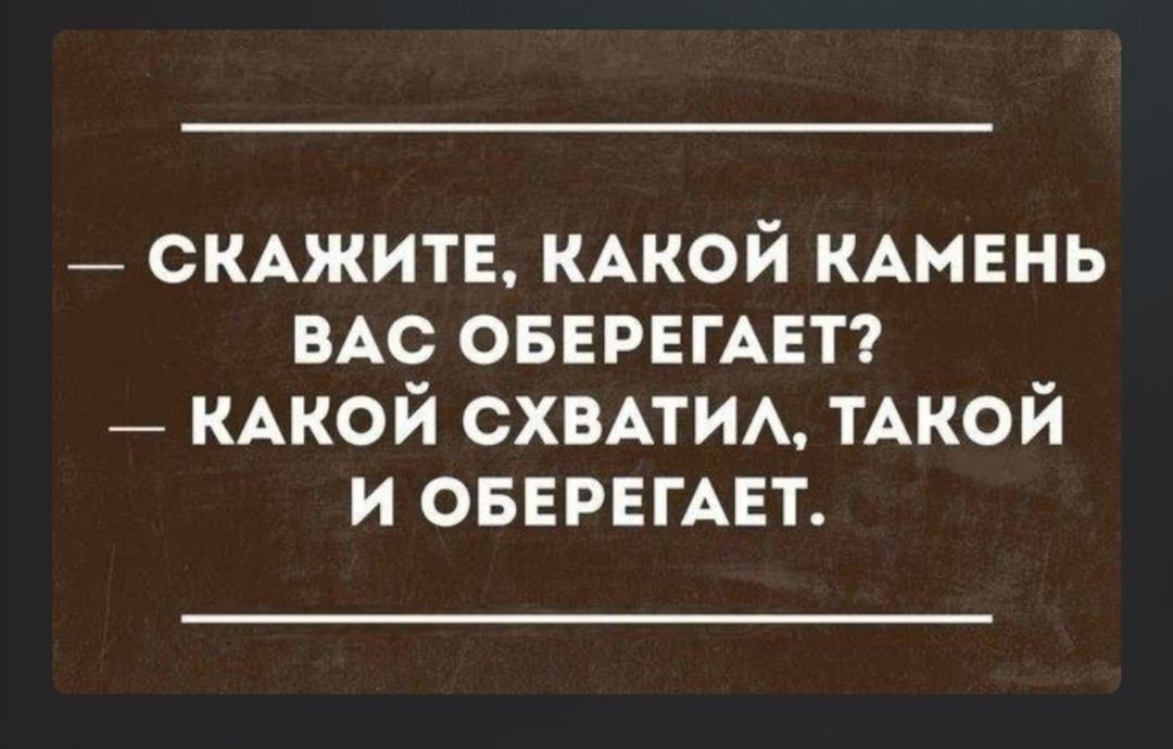 _ СКАЖИТЕ КАКОЙ КАМЕНЬ вдс ОБЕРЕГАЕТ _ КАКОЙ СХВАТИА ТАКОЙ и ОБЕРЕГАЕТ