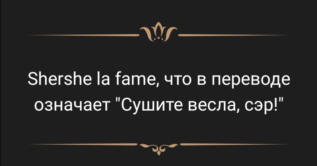 __У_ ЗНегзЬе а іагпе что в переводе означает Сушите весла сэр