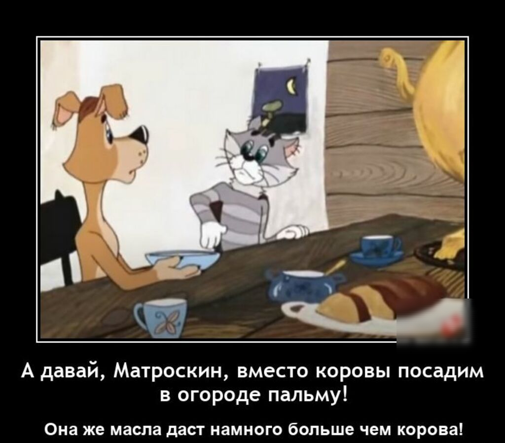 А давай Матроскин вместо коровы посадим в огороде пальму виа же маспз даст намного больше чем корона