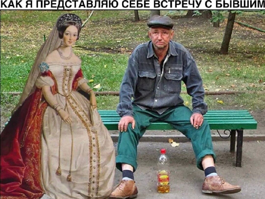 КАК А ПРЕДСТАВЛНЮ СЕЬЕ ВСТРЕЧУ БЫВШИМ