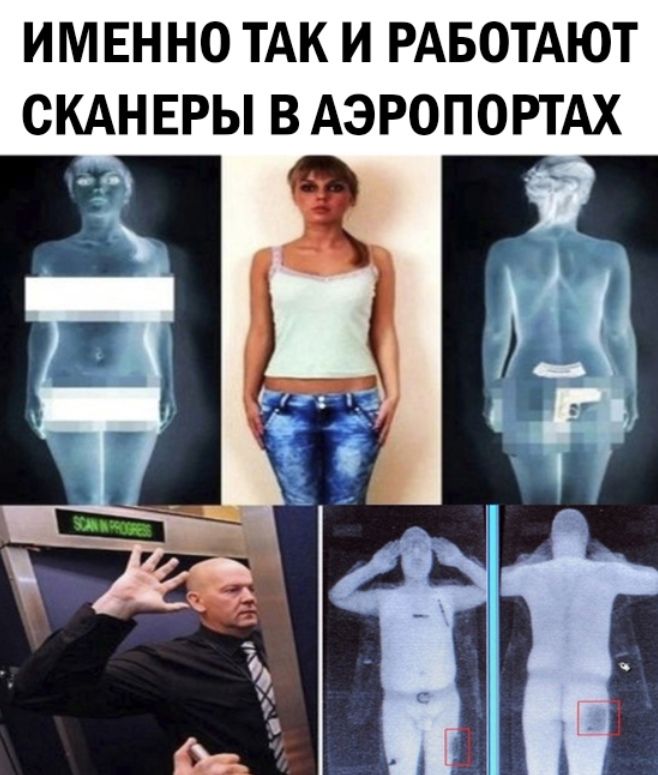 ИМЕННО ТАК И РАБОТАЮТ СКАНЕРЫ В АЭРОПОРТ