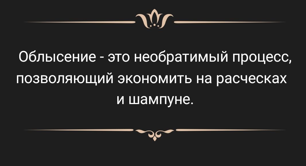 Облысение это необратимый процесс позволяющий экономить на расческах и шампуне д